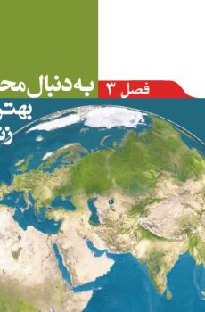 جزوه فصل سوم علوم نهم